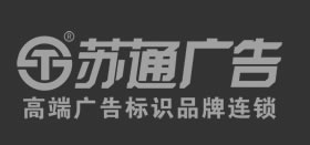 蘇通廣告公司底部logo標(biāo)志