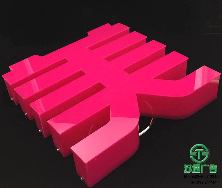 亞克力通體發光字