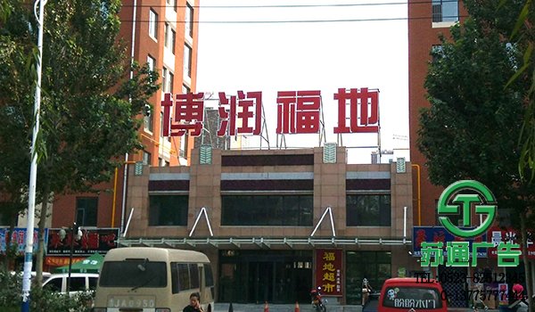 樓頂大字廣告牌制作
