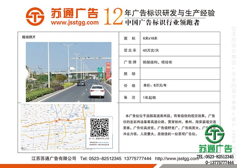 啟揚高速泰州段高炮廣告位出租