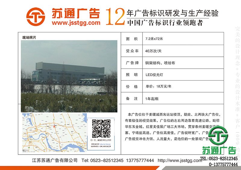 泰州市姜堰區客運西站樓頂朝北廣告位出租