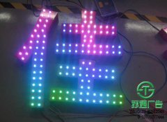 LED七彩發光字專業制作廠家江蘇蘇通廣告提供合理報價