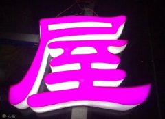 亞克力通體發光字制作安裝