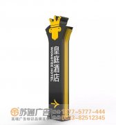 泰州酒店標(biāo)識標(biāo)牌與精神堡壘的風(fēng)格,能帶來怎樣的視覺體驗(yàn)!