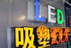吸塑發(fā)光字制作加工