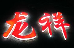 亞克力發(fā)光字制作選擇蘇通廣告公司制作安裝