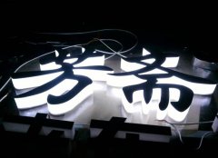 水晶發(fā)光字進(jìn)行上色處理通常用什么方法
