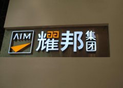 樹脂發(fā)光字制作公司提供合理價格讓利給顧客