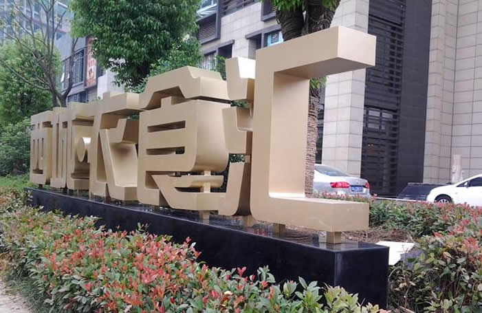 景觀落地字制作