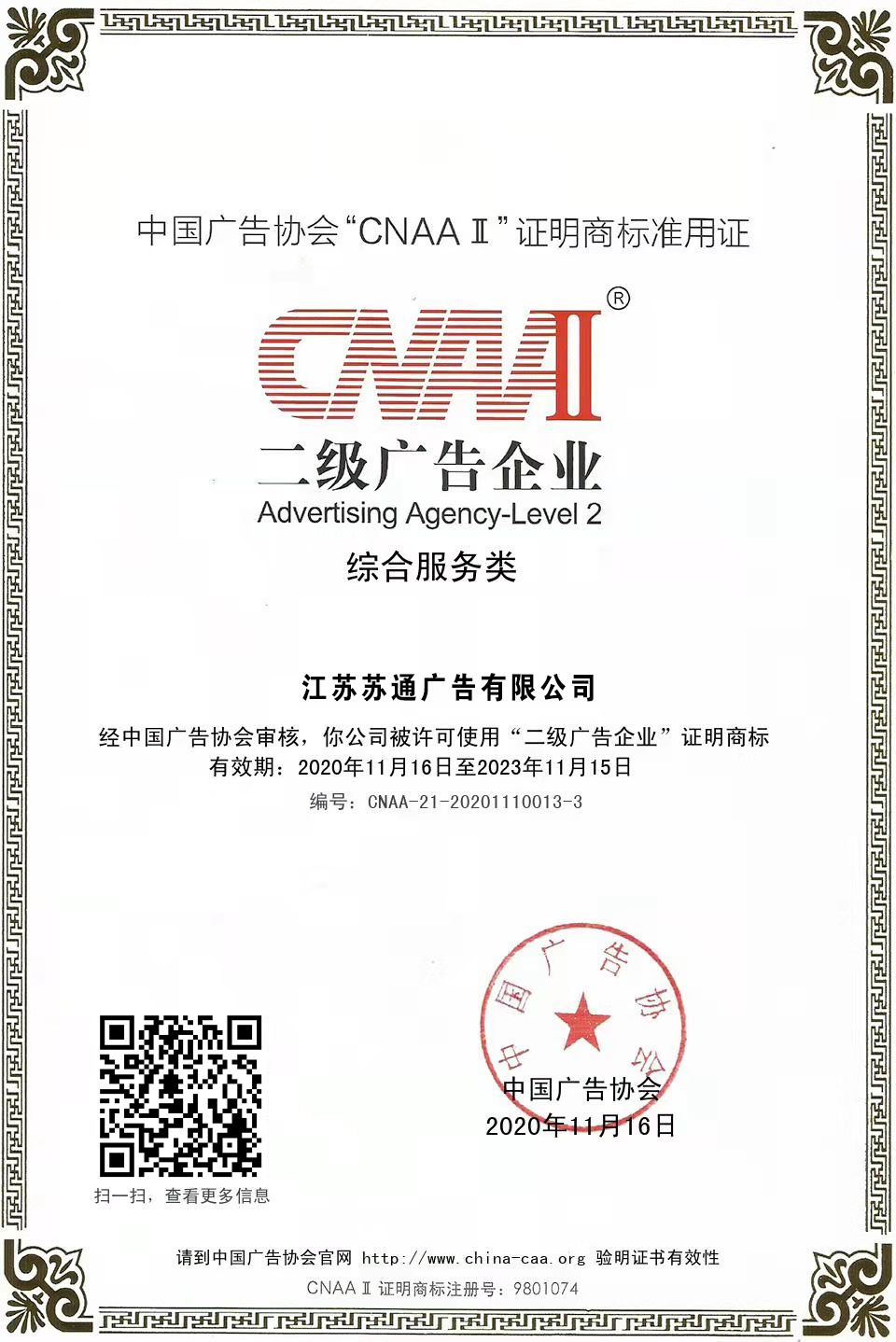 江蘇蘇通獲得二級(jí)綜合服務(wù)類(lèi)廣告企業(yè)