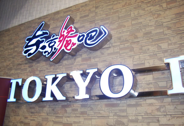 LED樹脂發光字