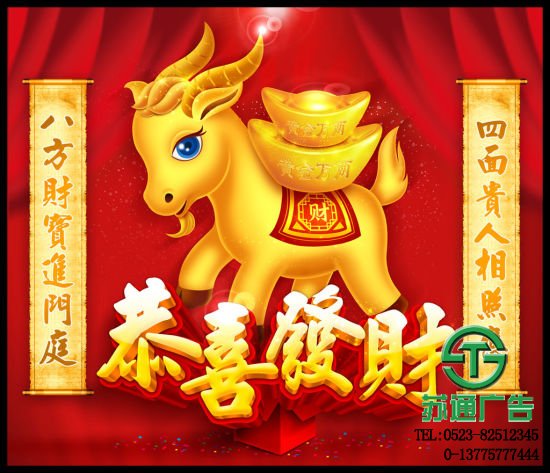 江蘇蘇通廣告公司新春祝福恭喜發(fā)財(cái)