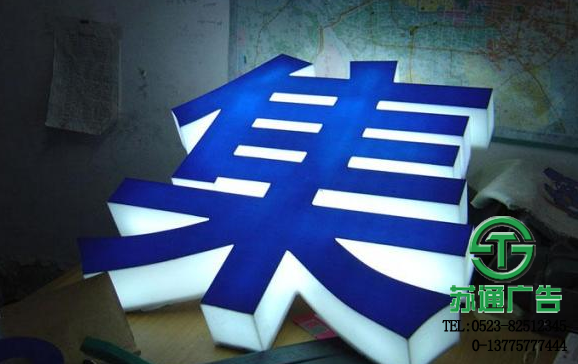超厚立體發(fā)光字 超厚立體通體發(fā)光字