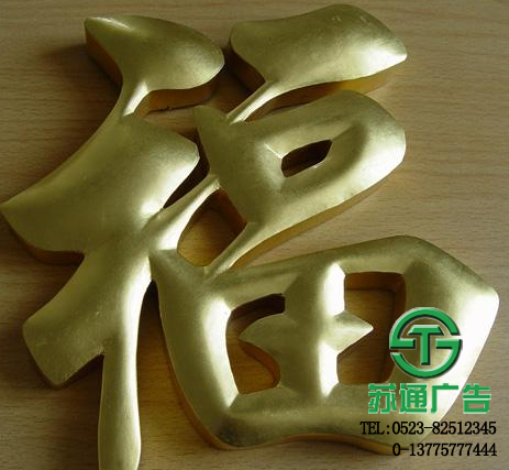 銅字