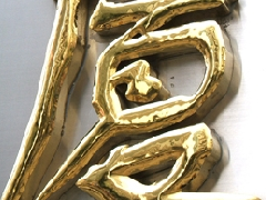 銅字