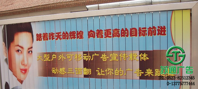 三面翻廣告牌生產(chǎn)廠家 0523-82512345 三面翻廣告牌生產(chǎn)廠家