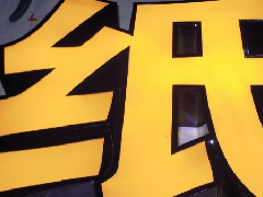 不銹鋼烤漆字