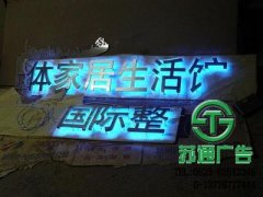 發(fā)光字是當前成本比較適中的宣傳廣告