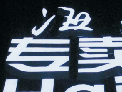 平面發光字安裝