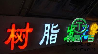 LED樹脂發光字