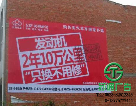 泰州農村墻體廣告報價選擇蘇通廣告進行制作