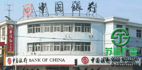 中國銀行樓頂發光字制作公司 0523-82512345 中國銀行樓頂發光字制作公司