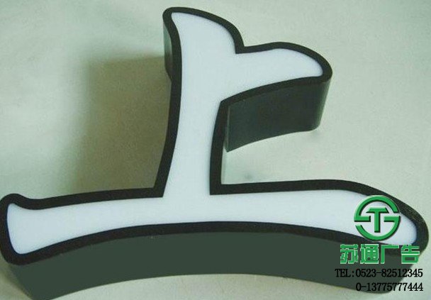 泰州鍍鋅板烤漆發光字制作公司