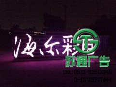 發(fā)光字在所有廣告宣傳中比重很高