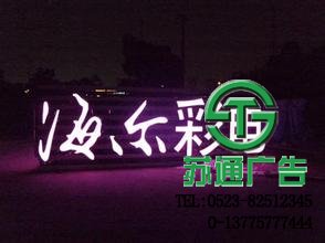 發光字