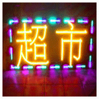 LED閃光燈箱
