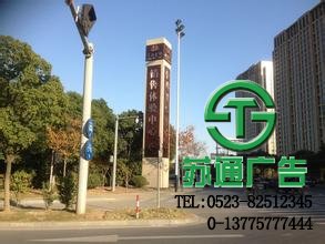 江蘇蘇通廣告有限公司專業(yè)從事商業(yè)標(biāo)識精神堡壘加工制作