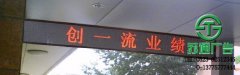 LED顯示屏讓廣告推廣不再困難