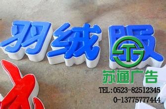 發光字