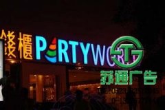 發光字讓更多商家們看到了不同的廣告推廣
