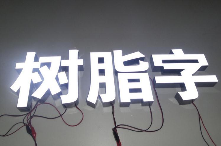 樹脂發光字