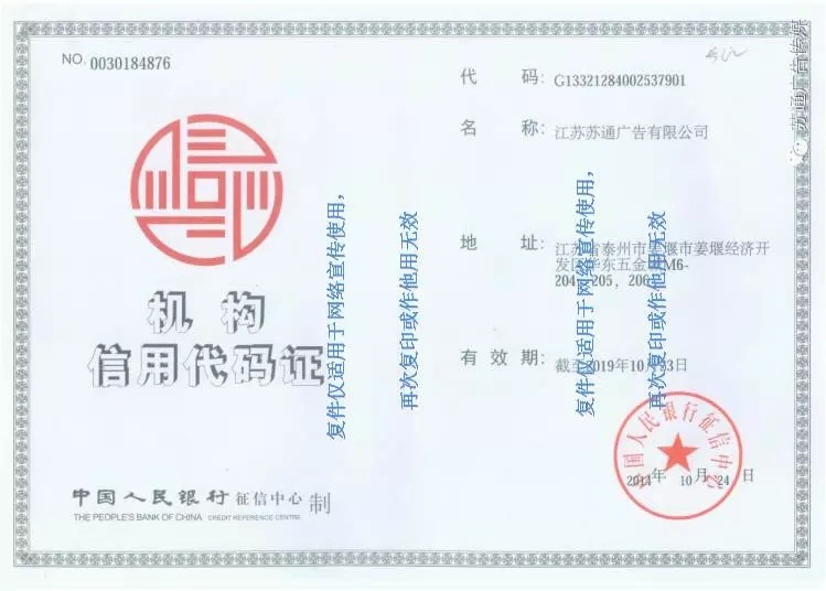 蘇通廣告組織機構代碼證