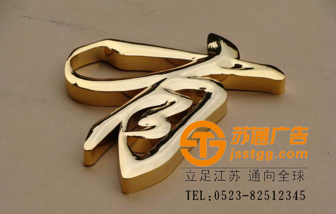 鈦金字制作