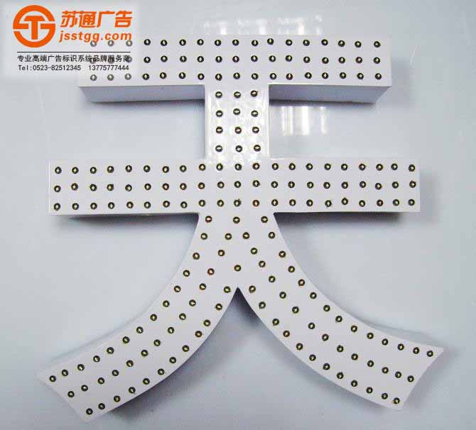 沖孔發光字