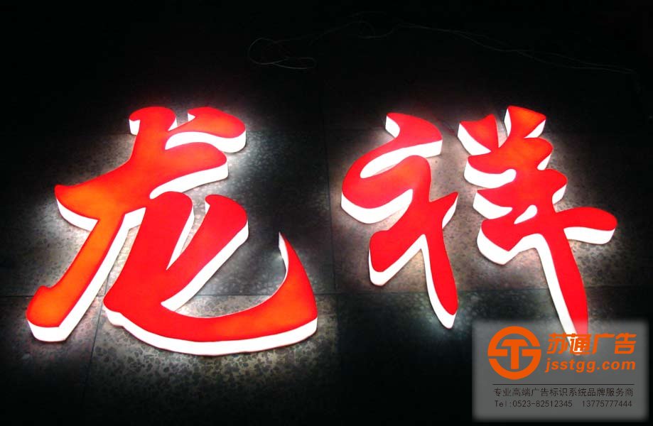 亞克力發(fā)光字制作選擇蘇通廣告公司設計安裝