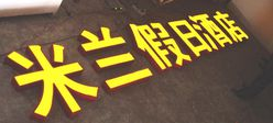 亞克力發光字設計制作完美施工專業的團隊搞定它在蘇通