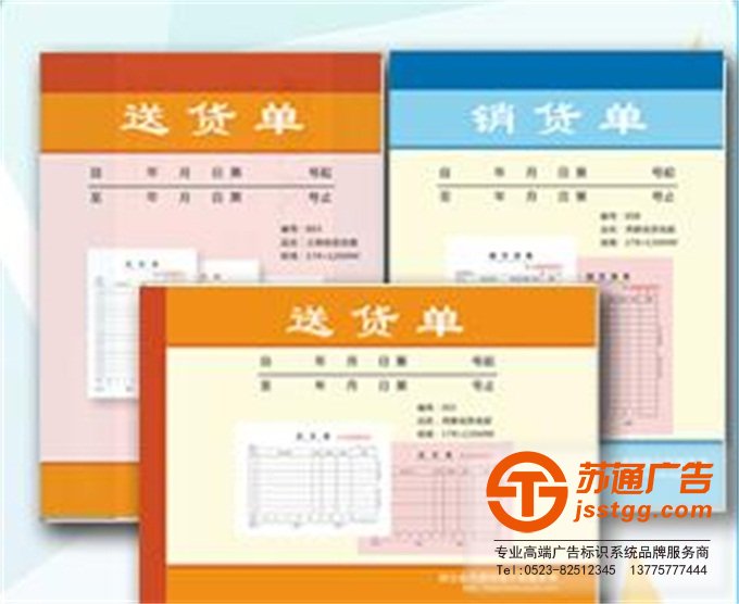 聯(lián)單廣告印刷廠制作公司選擇蘇通廣告 0523-82512345 聯(lián)單廣告印刷廠制作公司選擇蘇通廣告 0523-82512345