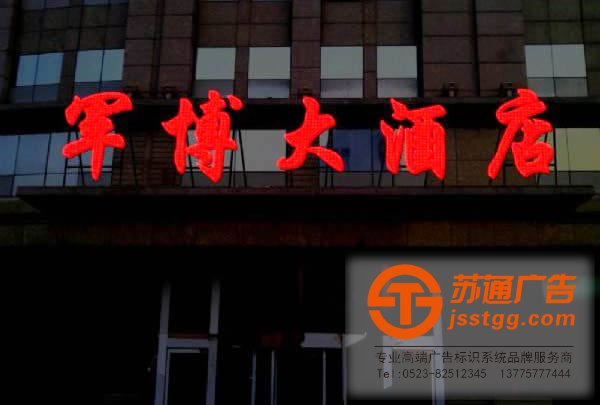 泰州發(fā)光字安裝,姜堰發(fā)光字制作,興化發(fā)光字價格,江蘇發(fā)光字尺寸蘇通廣告全面為您服務(wù)
