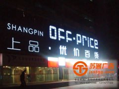 戶(hù)外廣告門(mén)頭制作確定好led發(fā)光字的主題很重要