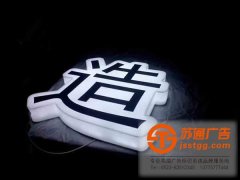 三面發(fā)光字制作所運(yùn)用到的工藝有幾點(diǎn)