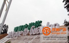 城市標識標牌制作如何避免殘缺不全