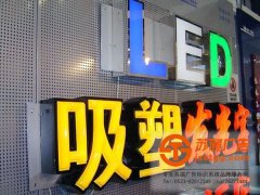 吸塑發(fā)光字的檢測(cè)維護(hù)應(yīng)該按照什么步驟進(jìn)行