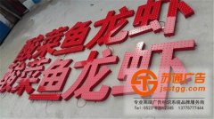關于點陣發光字所具備的優缺點技術員來介紹