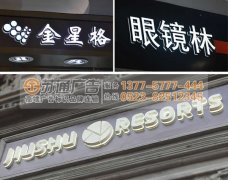 精工迷你發(fā)光字定做選擇專業(yè)的廣告公司才放心