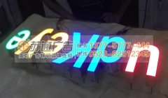 高亮度樹脂發光字選蘇通廣告提供制作安裝服務