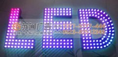 led外露發光字制作找專業廣告公司幫您搞定